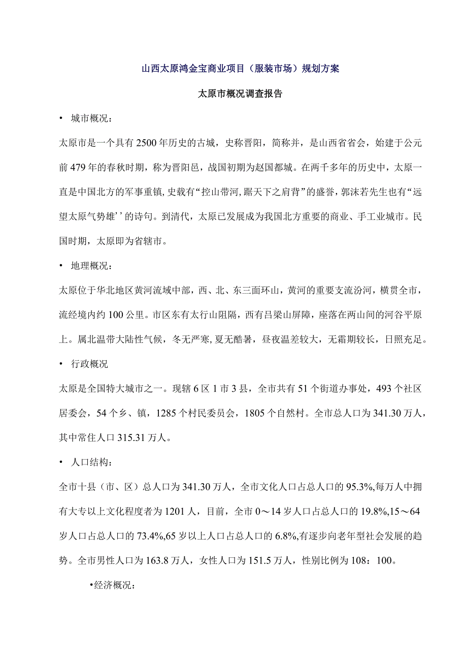 山西太原鸿金宝商业项目市调报告.docx_第1页