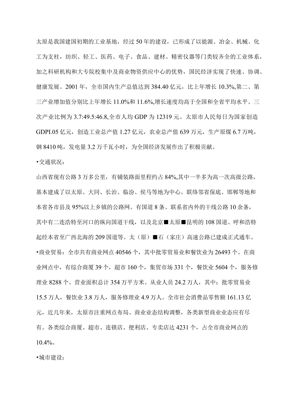 山西太原鸿金宝商业项目市调报告.docx_第2页