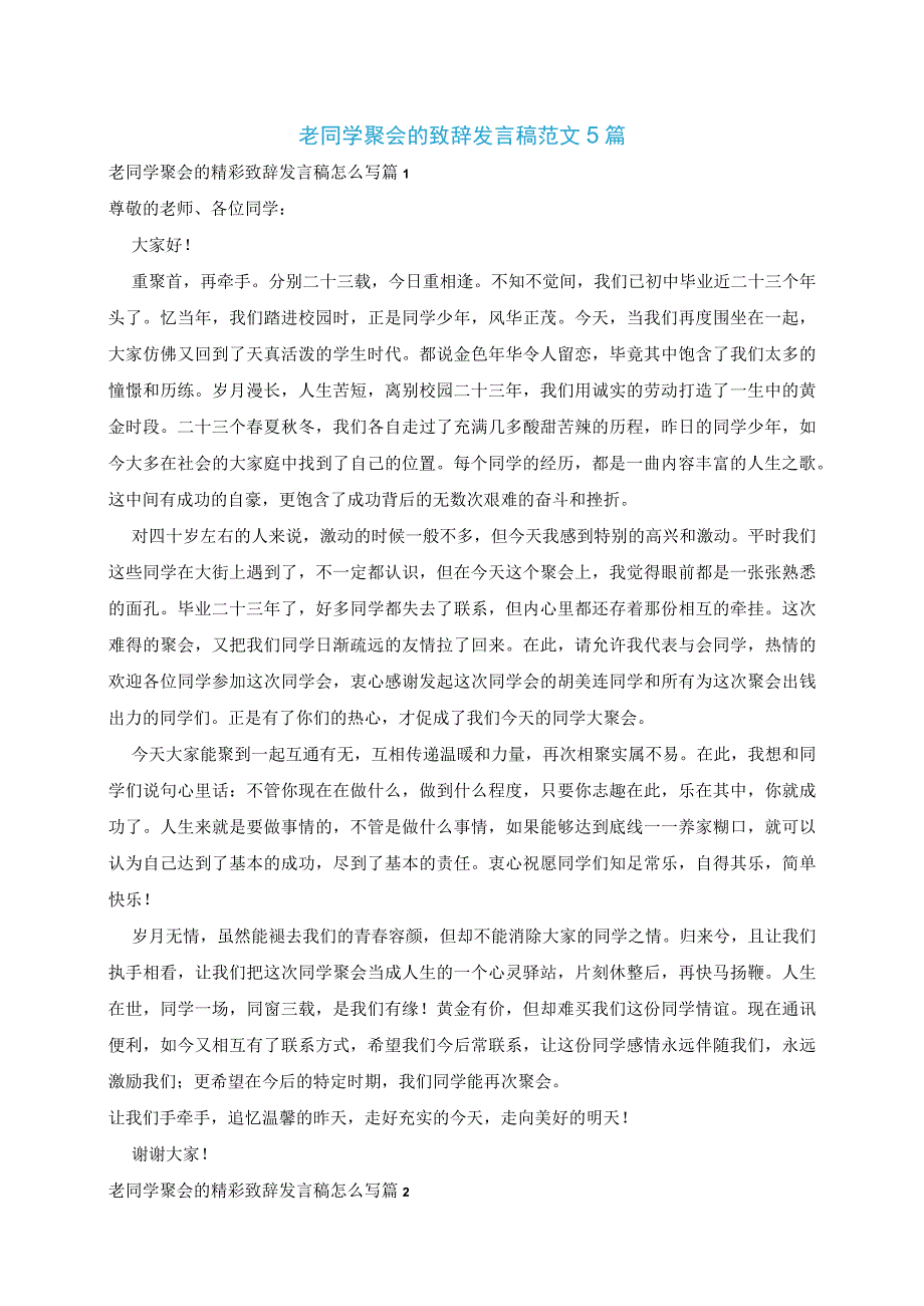 老同学聚会的致辞发言稿范文5篇.docx_第1页