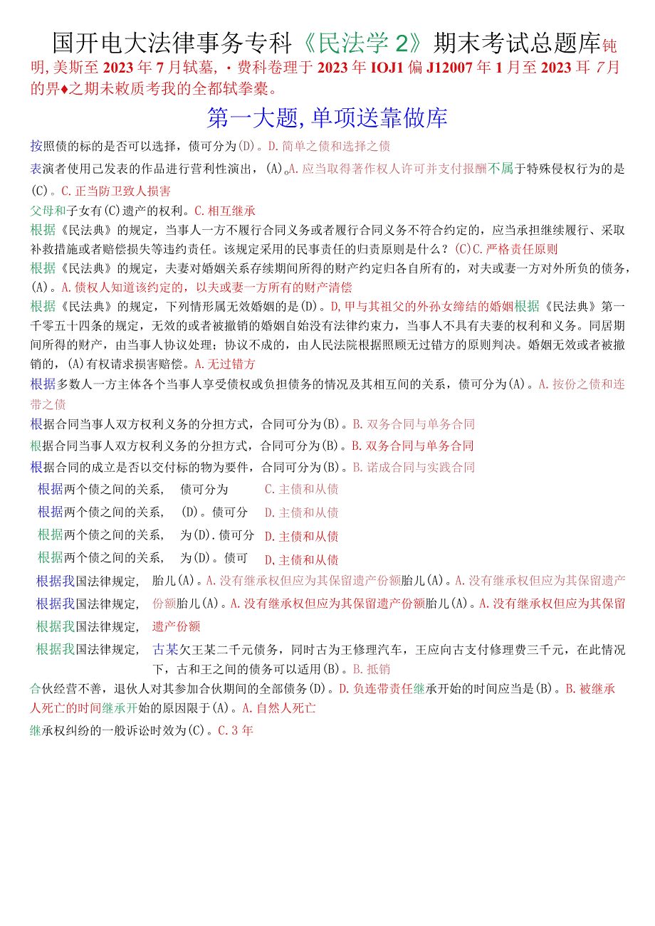 国开电大法律事务专科《民法学2》期末考试总题库.docx_第1页