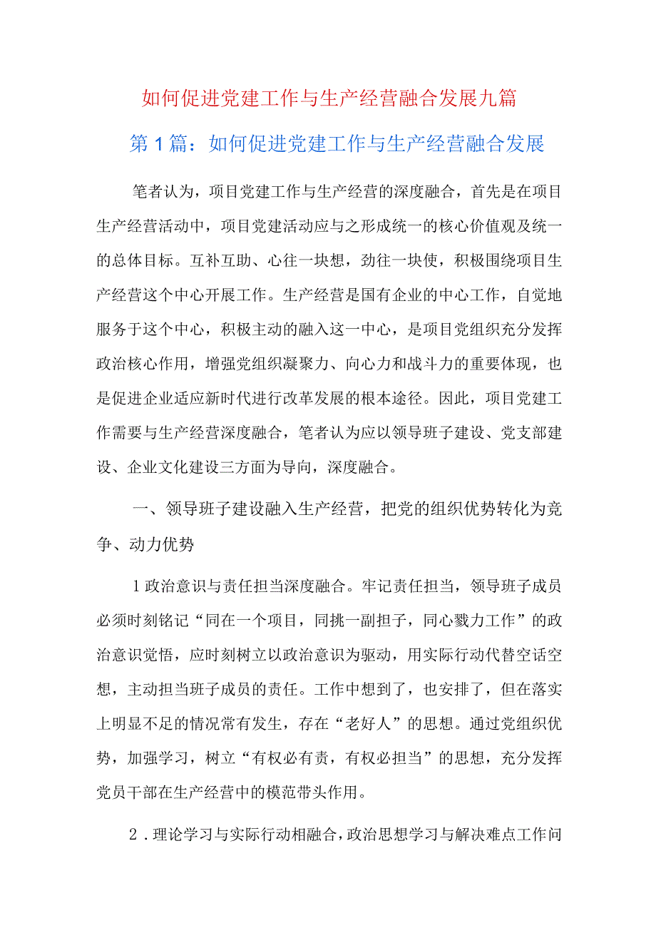 如何促进党建工作与生产经营融合发展九篇.docx_第1页