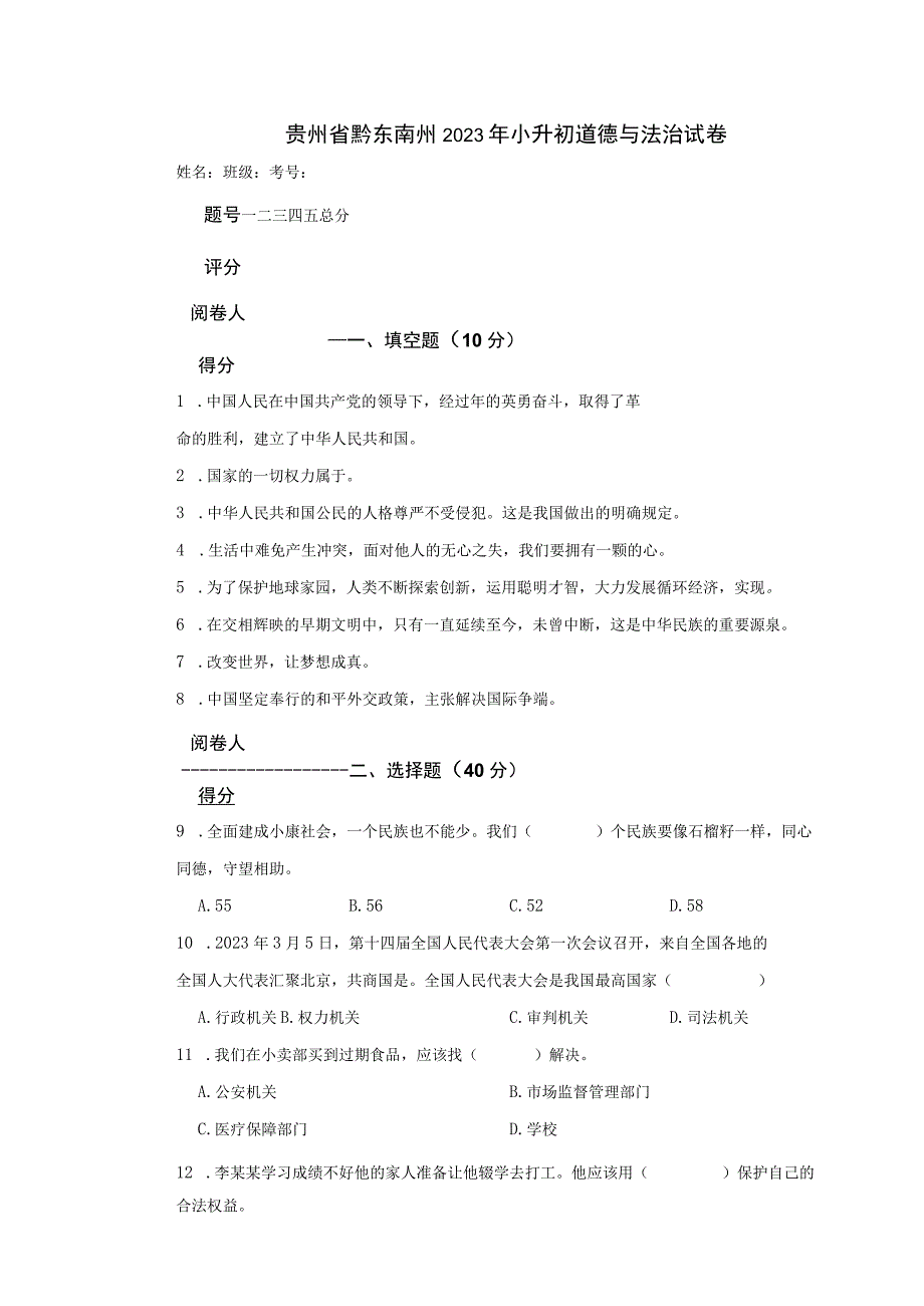 贵州省黔东南州2023年小升初道德与法治试卷.docx_第1页