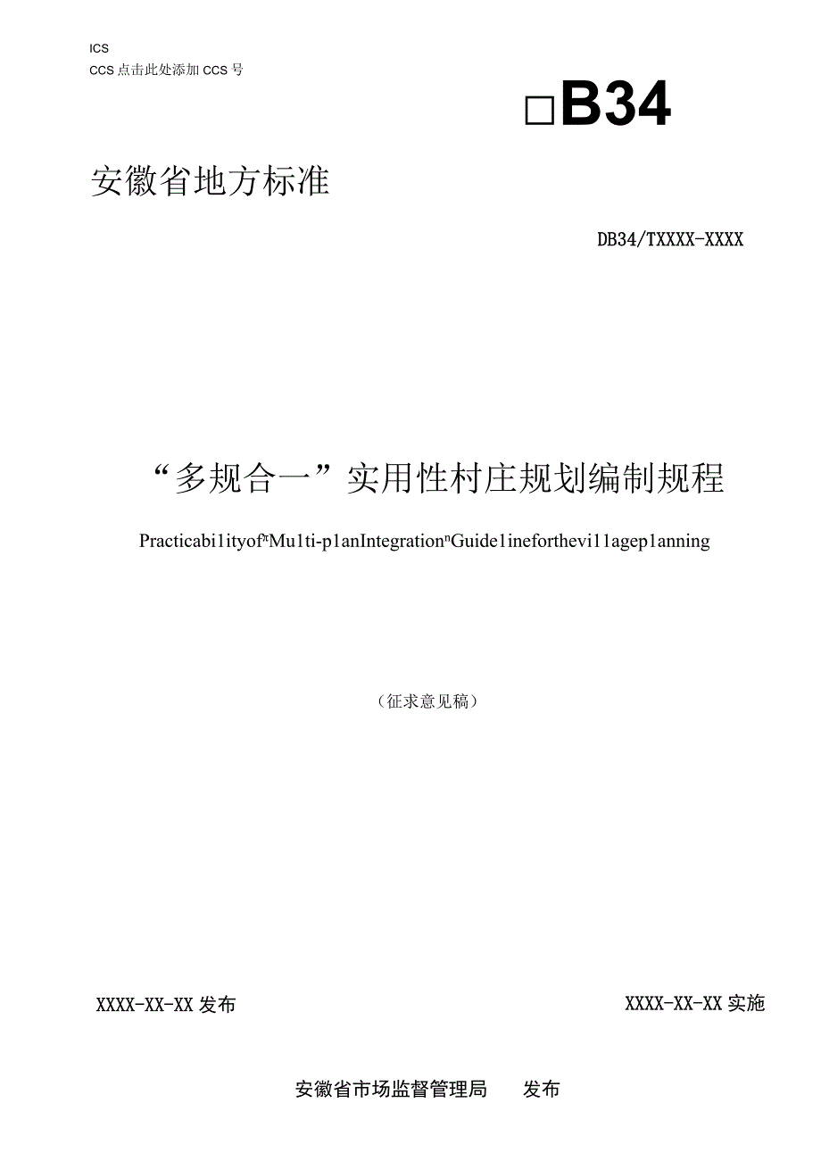 “多规合一”实用性村庄规划编制规程.docx_第1页