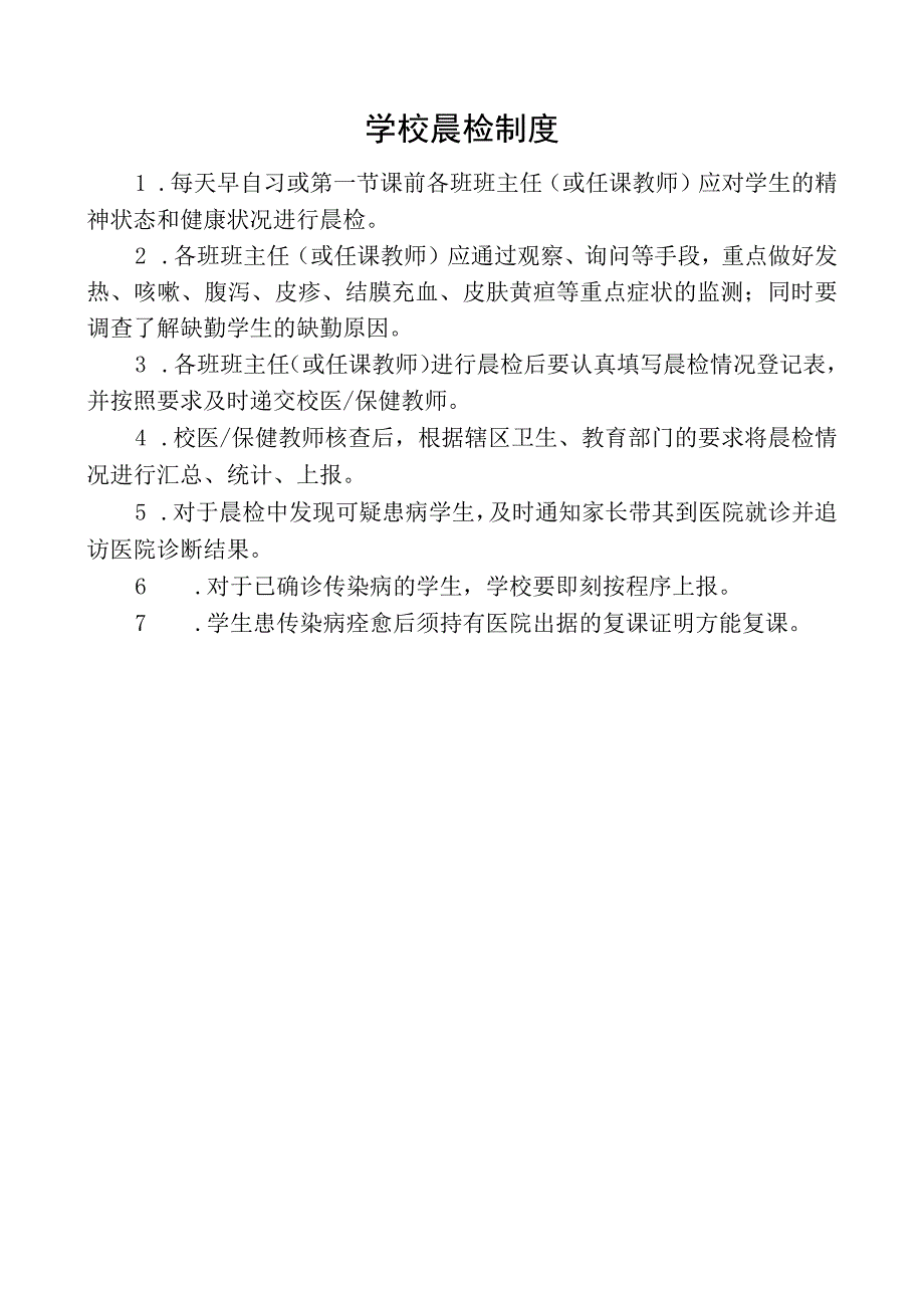 学校晨检制度.docx_第1页