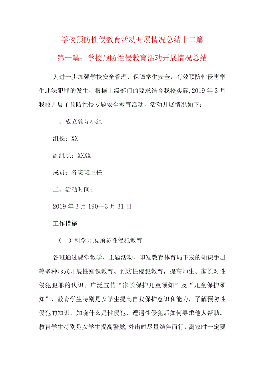 学校预防性侵教育活动开展情况总结十二篇.docx_第1页