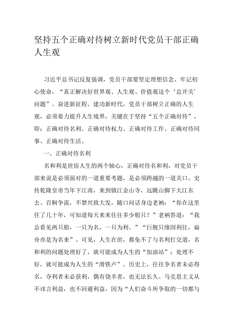 坚持五个正确对待树立新时代党员干部正确人生观.docx_第1页