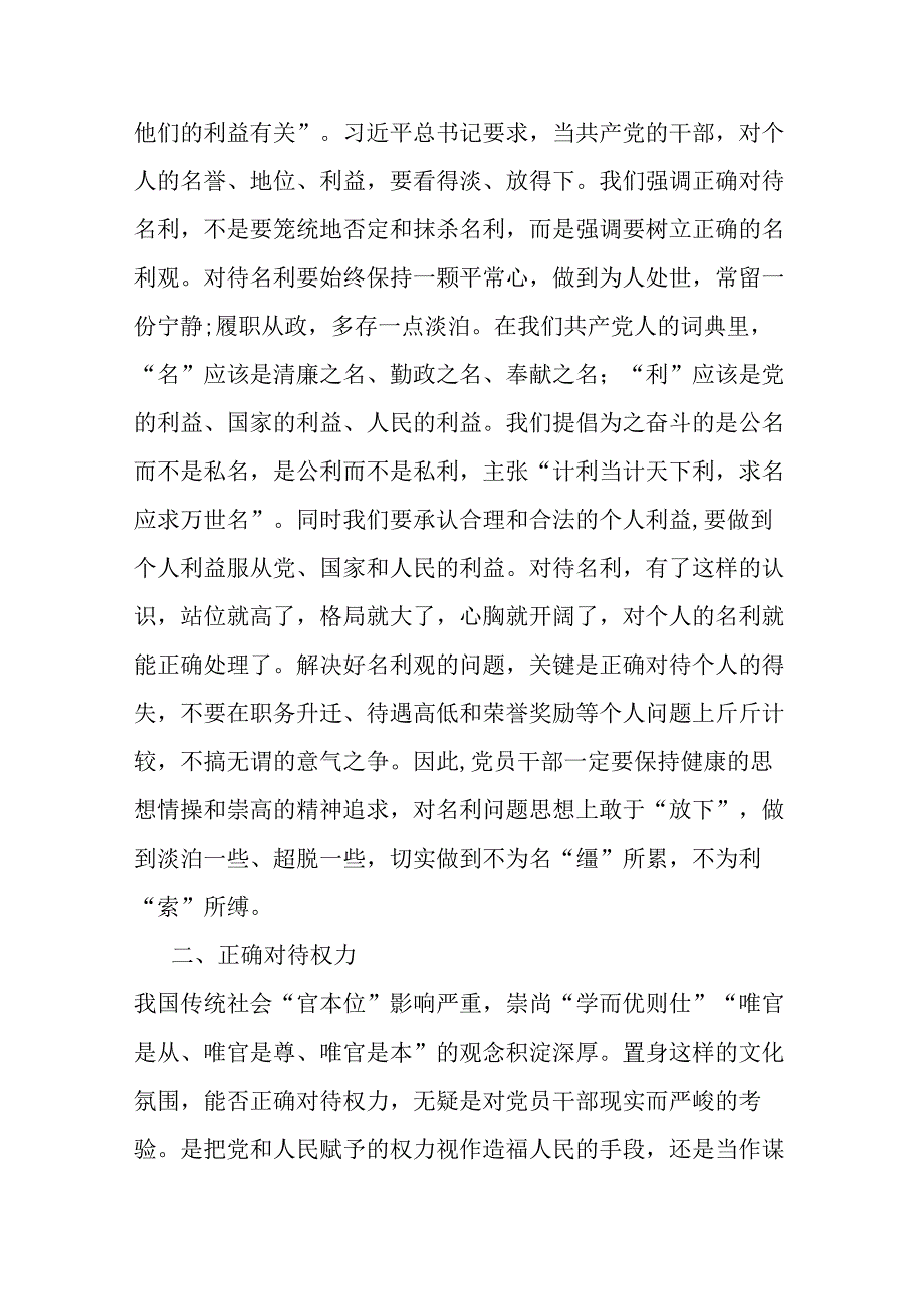 坚持五个正确对待树立新时代党员干部正确人生观.docx_第2页