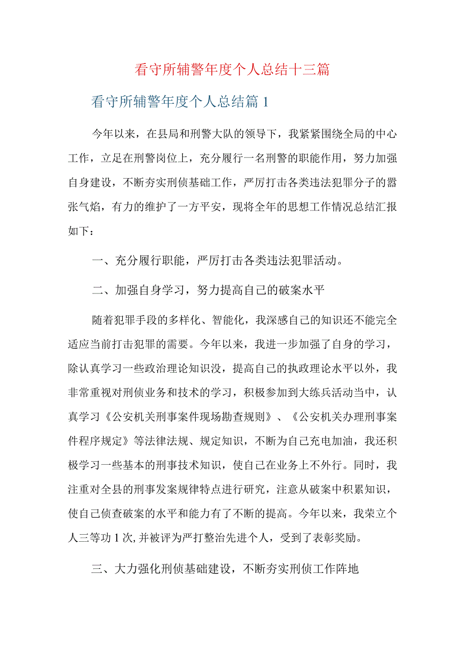 看守所辅警年度个人总结十三篇.docx_第1页