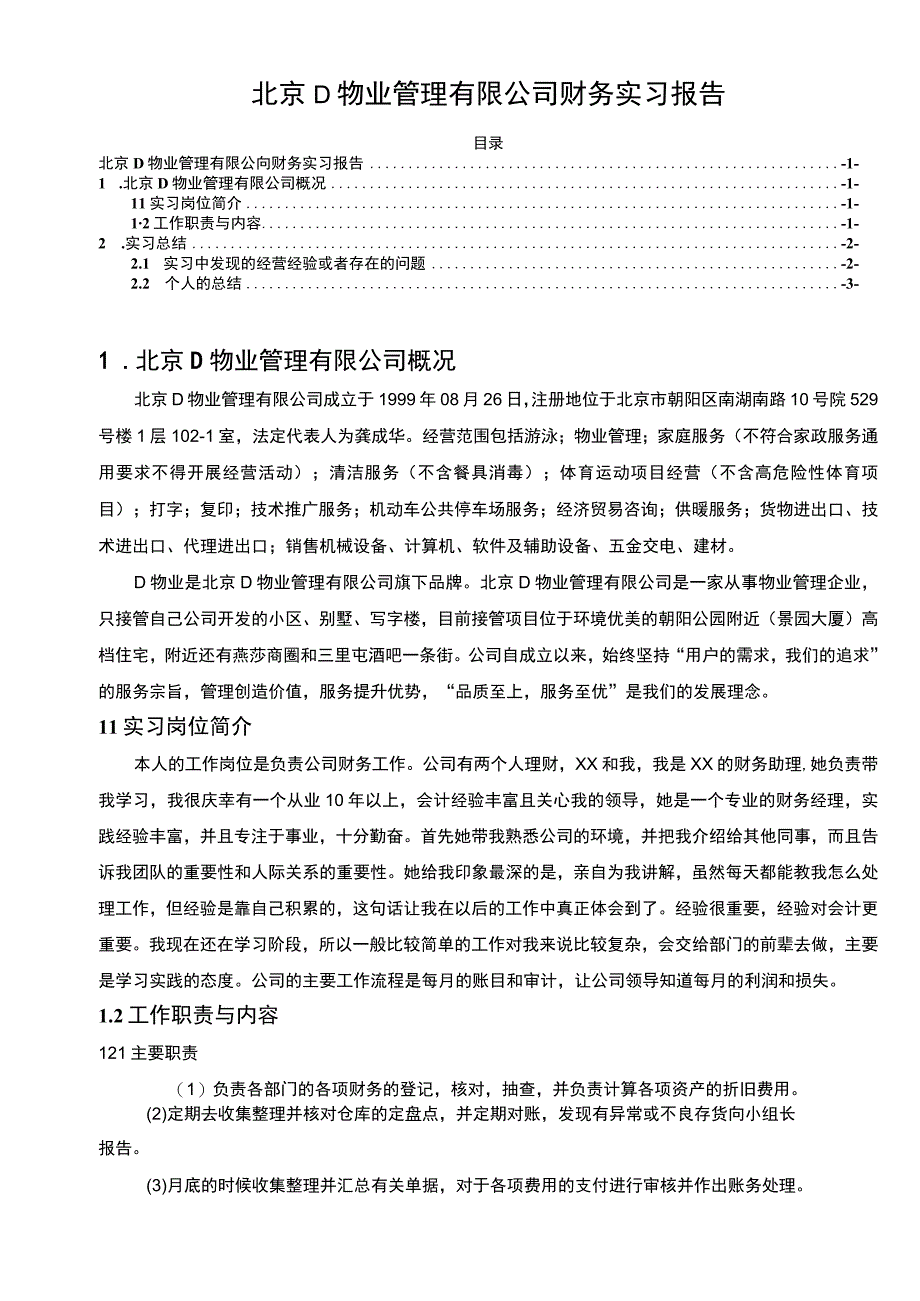 《D物业管理有限公司财务实习》3500字.docx_第1页