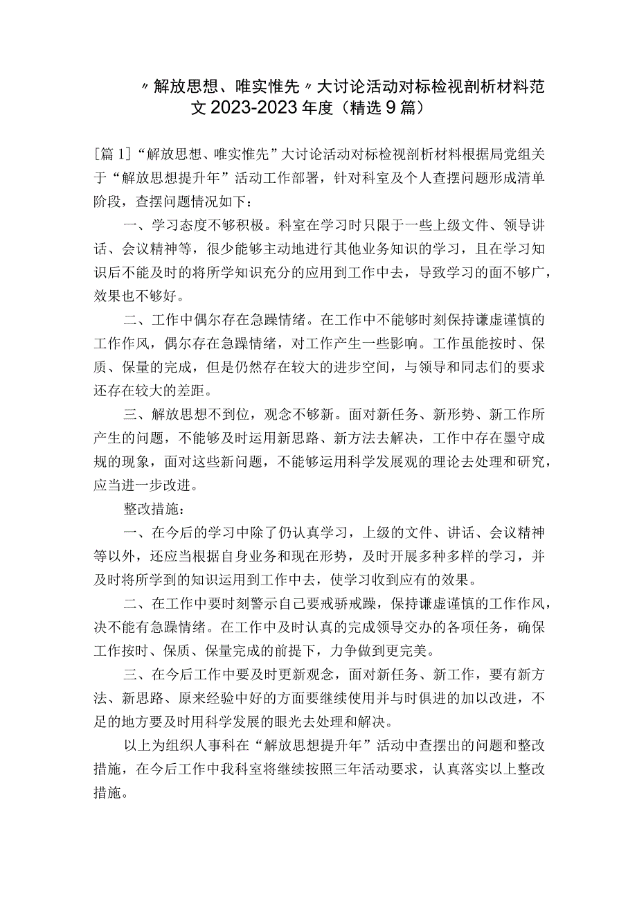 “解放思想、唯实惟先”大讨论活动对标检视剖析材料范文2023-2023年度(精选9篇).docx_第1页