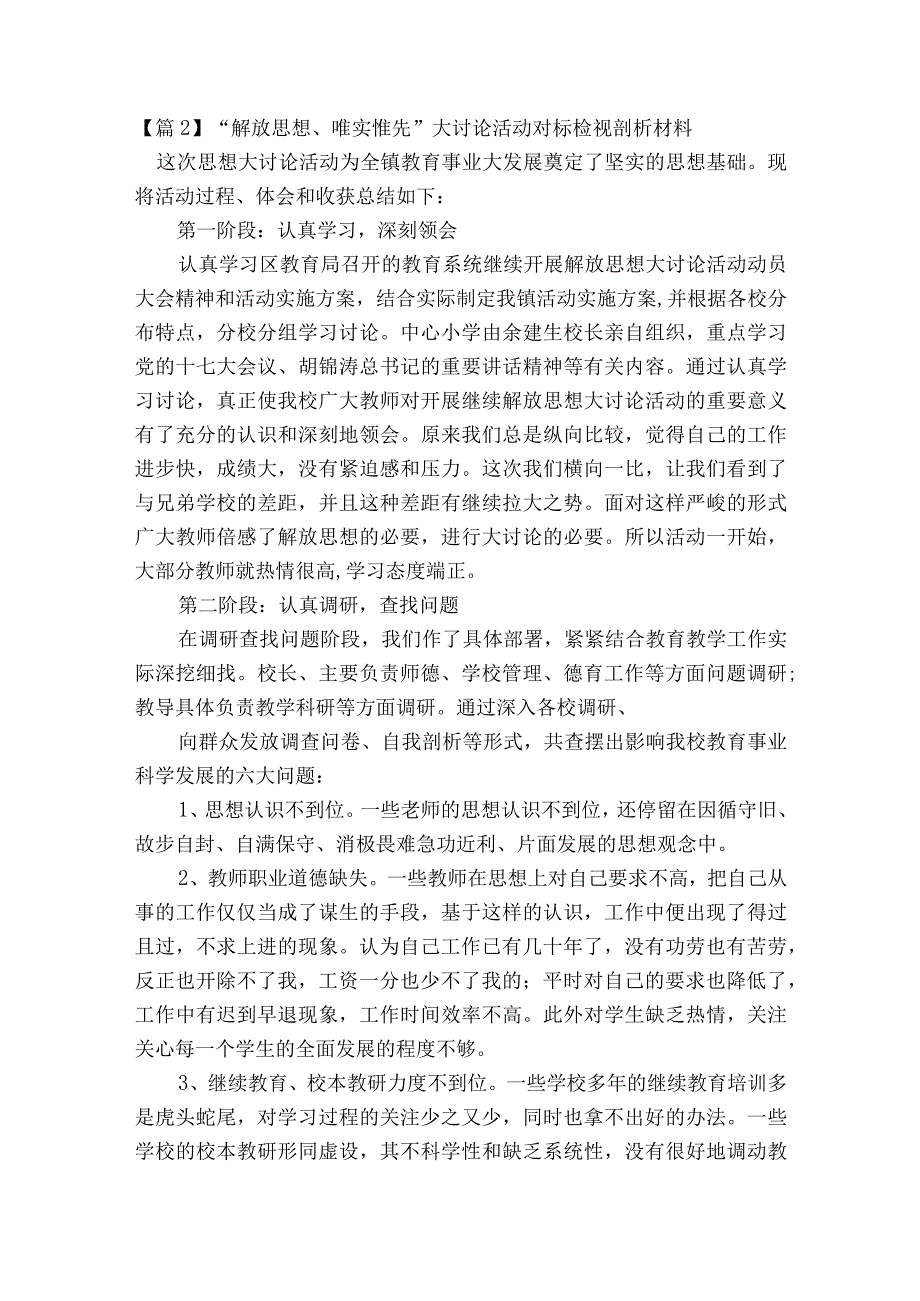 “解放思想、唯实惟先”大讨论活动对标检视剖析材料范文2023-2023年度(精选9篇).docx_第2页