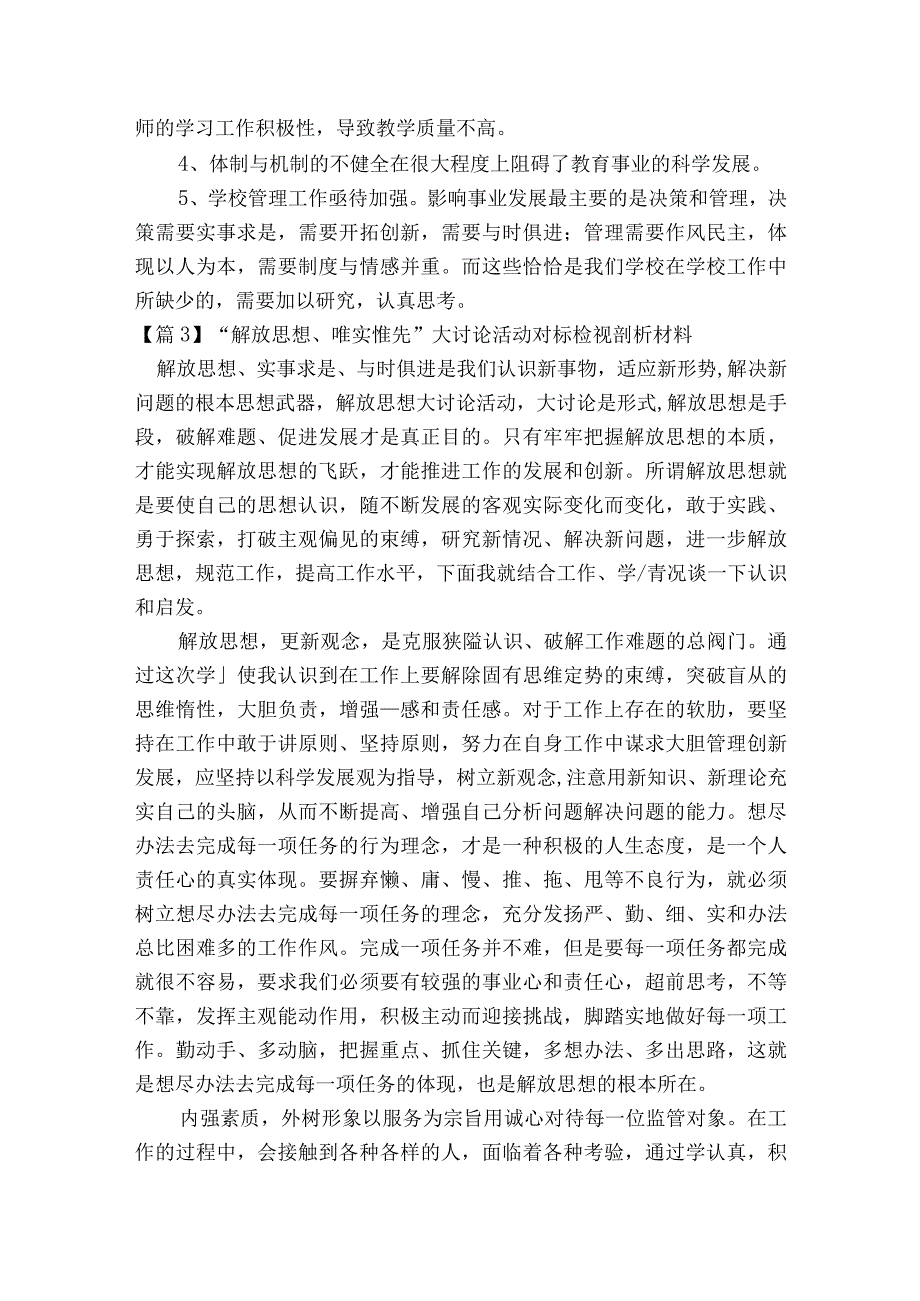 “解放思想、唯实惟先”大讨论活动对标检视剖析材料范文2023-2023年度(精选9篇).docx_第3页