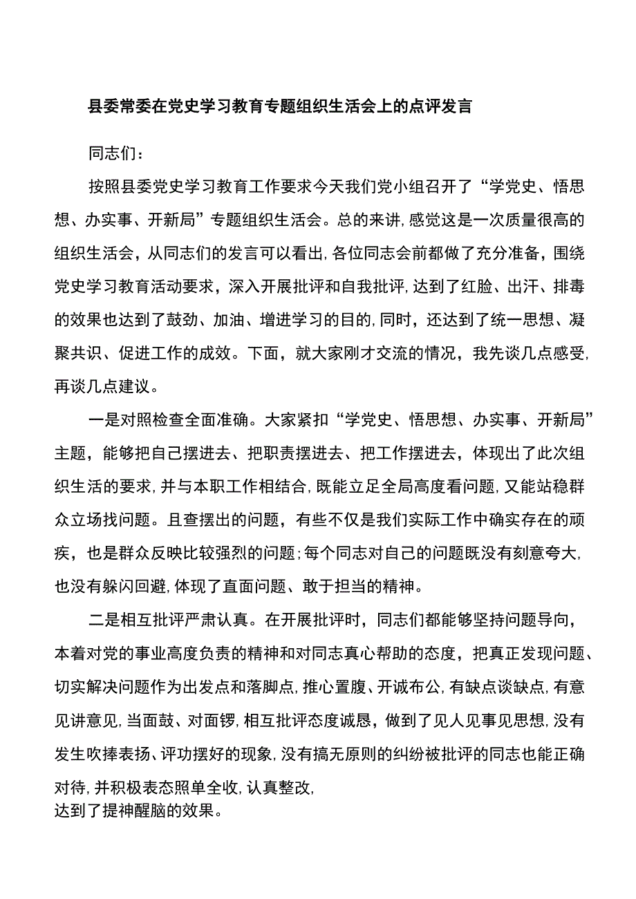 【组织生活会讲话】县委常委在党史学习教育专题组织生活会上的点评发言.docx_第1页