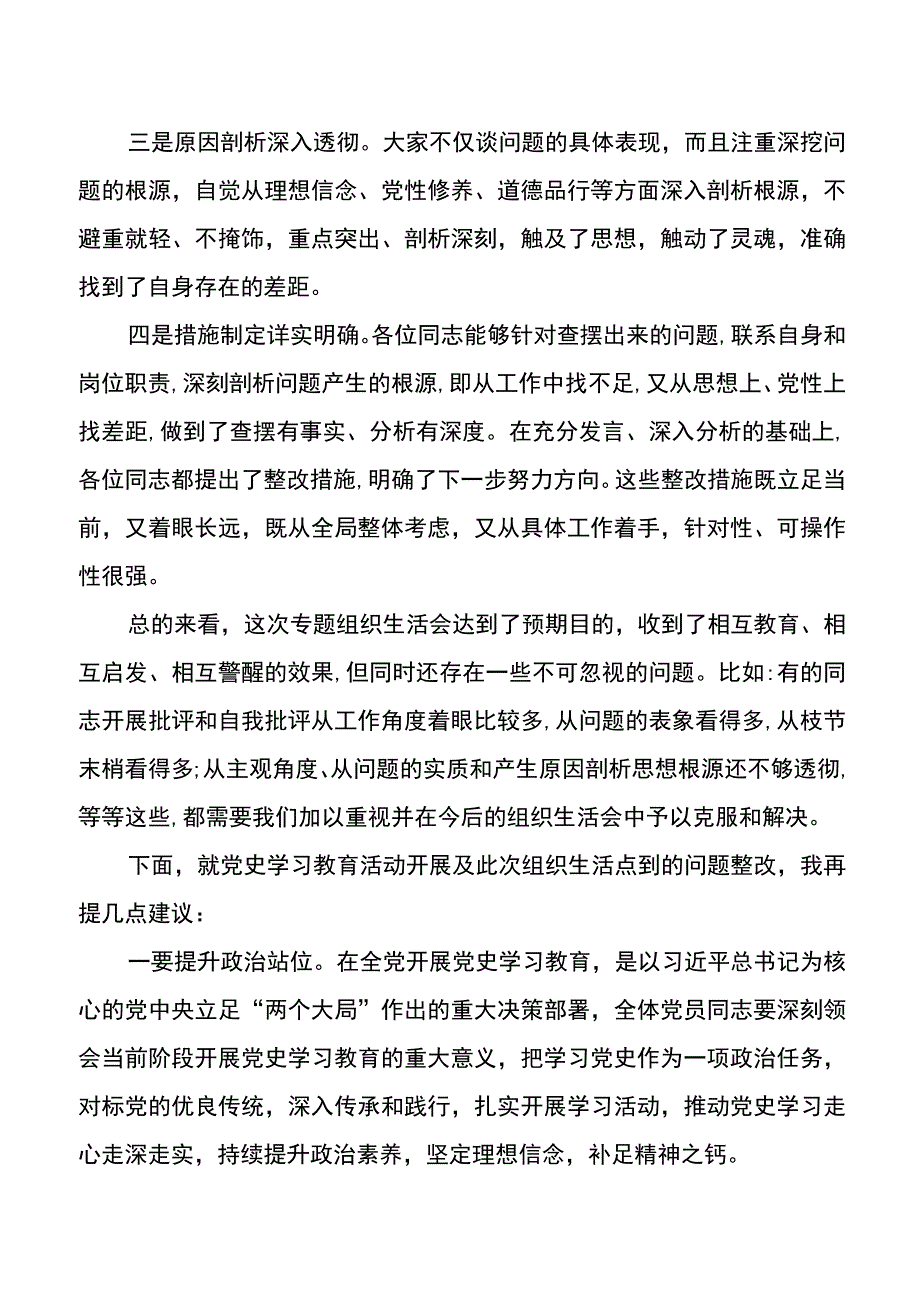 【组织生活会讲话】县委常委在党史学习教育专题组织生活会上的点评发言.docx_第2页