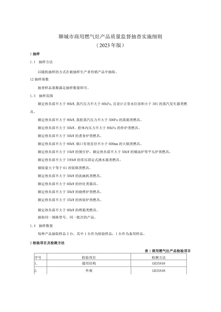 聊城市商用燃气灶产品质量监督抽查实施细则（2023年版）.docx_第1页