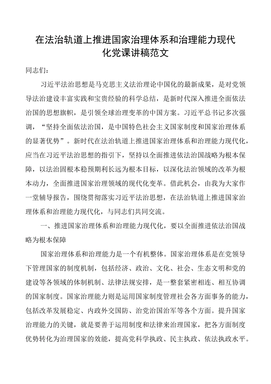 在法治轨道上推进治理体系和治理能力现代化团队课讲稿法治思想.docx_第1页