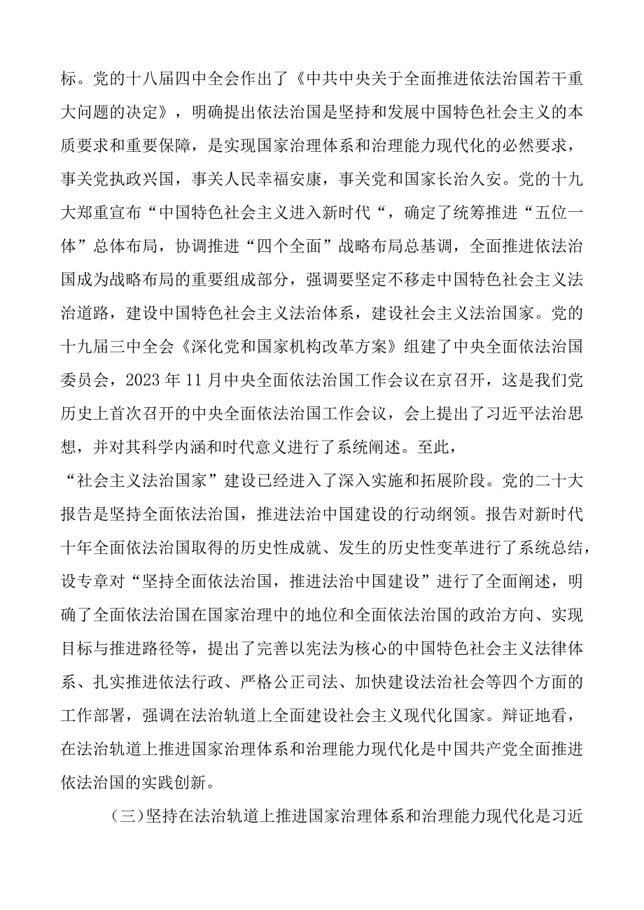 在法治轨道上推进治理体系和治理能力现代化团队课讲稿法治思想.docx_第3页