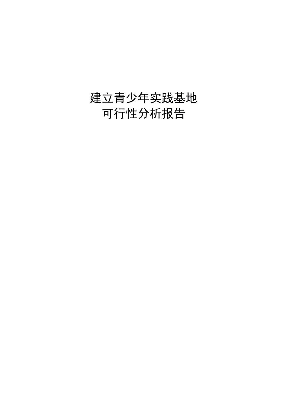 建立青少年实践基地可行性研究报告.docx_第1页