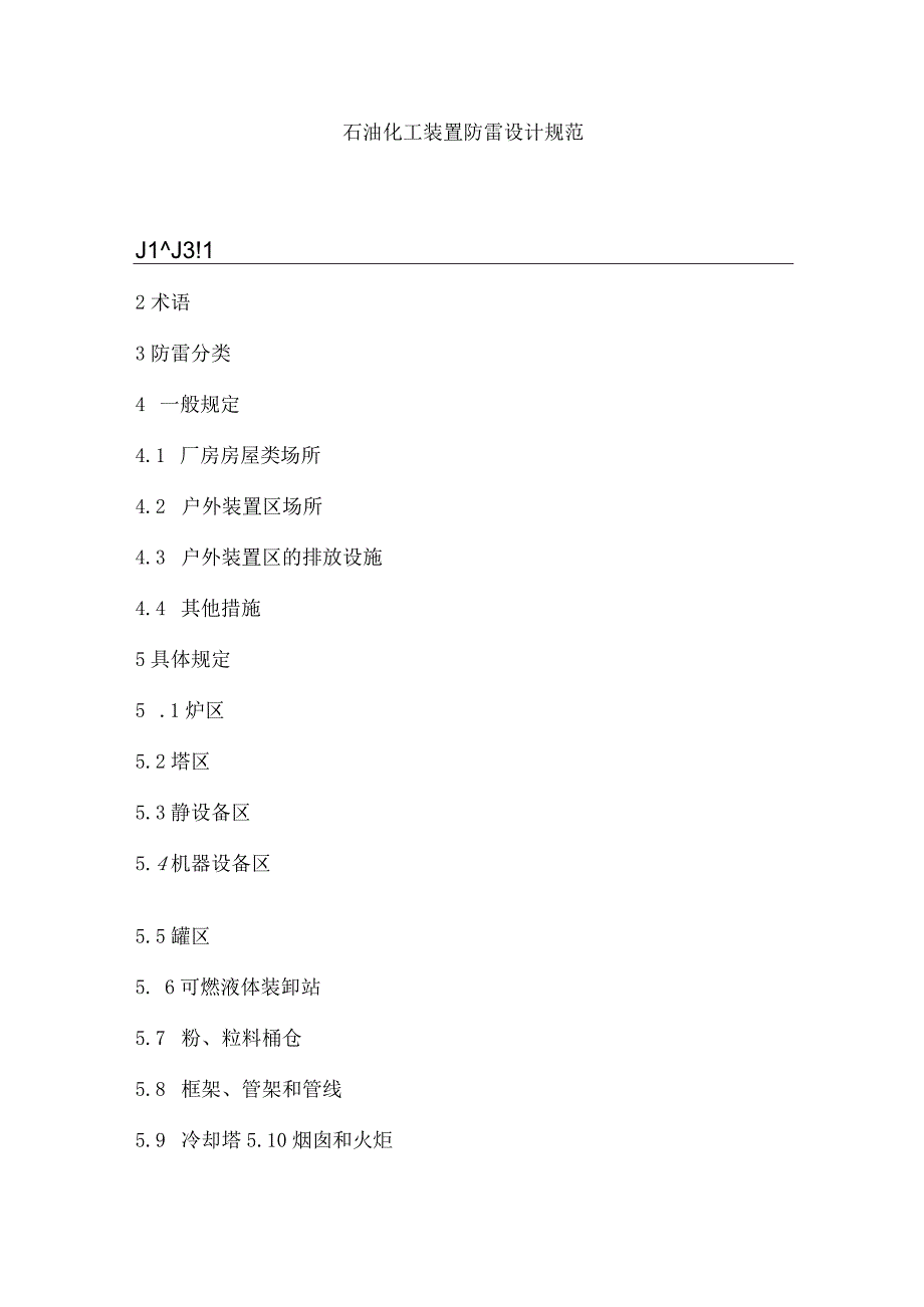 石油化工装置防雷设计规范.docx_第2页