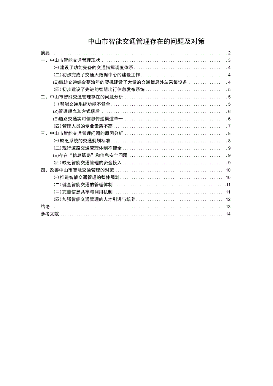 【中山市智能交通管理问问题研究案例8800字（论文）】.docx_第1页