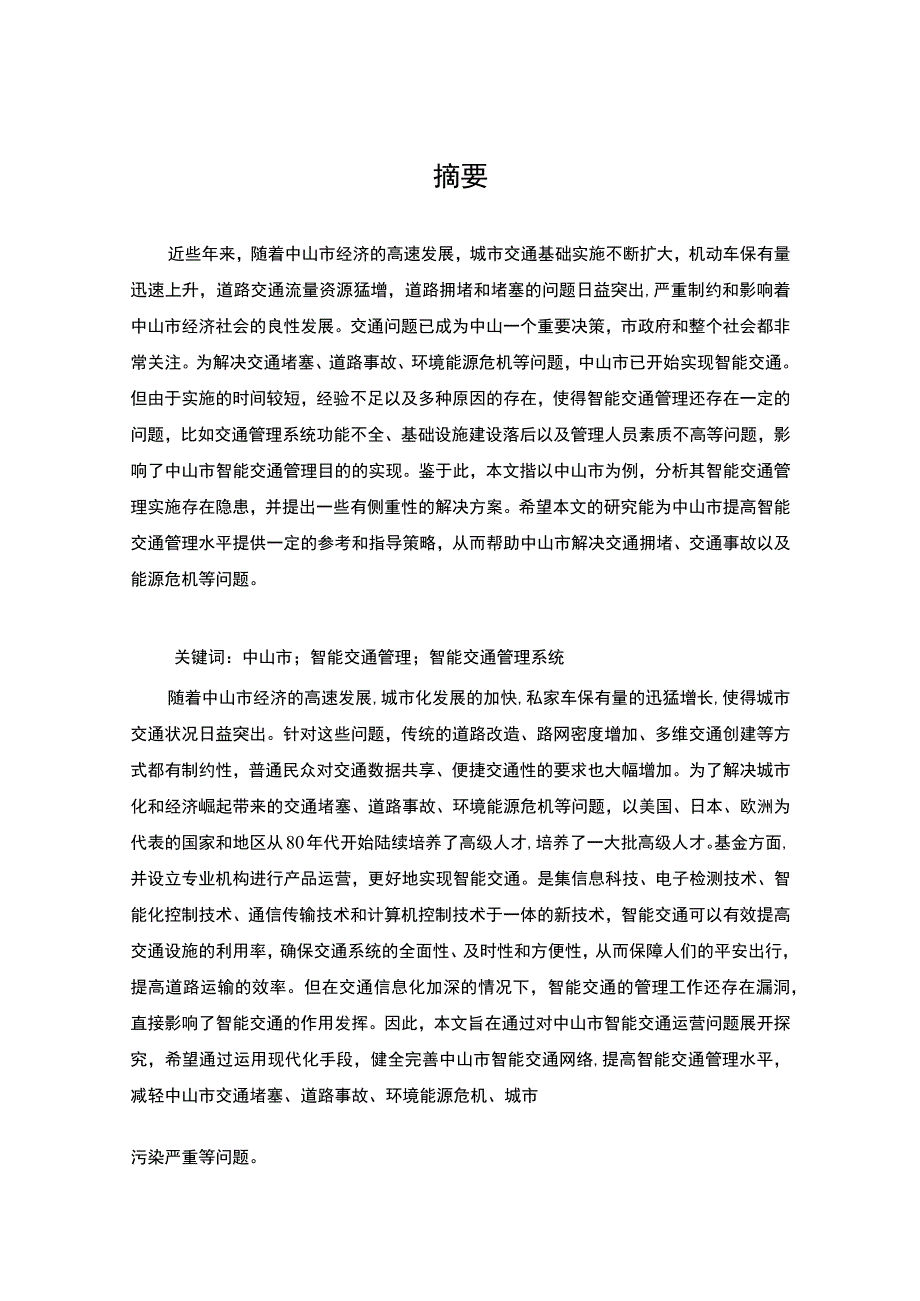 【中山市智能交通管理问问题研究案例8800字（论文）】.docx_第2页