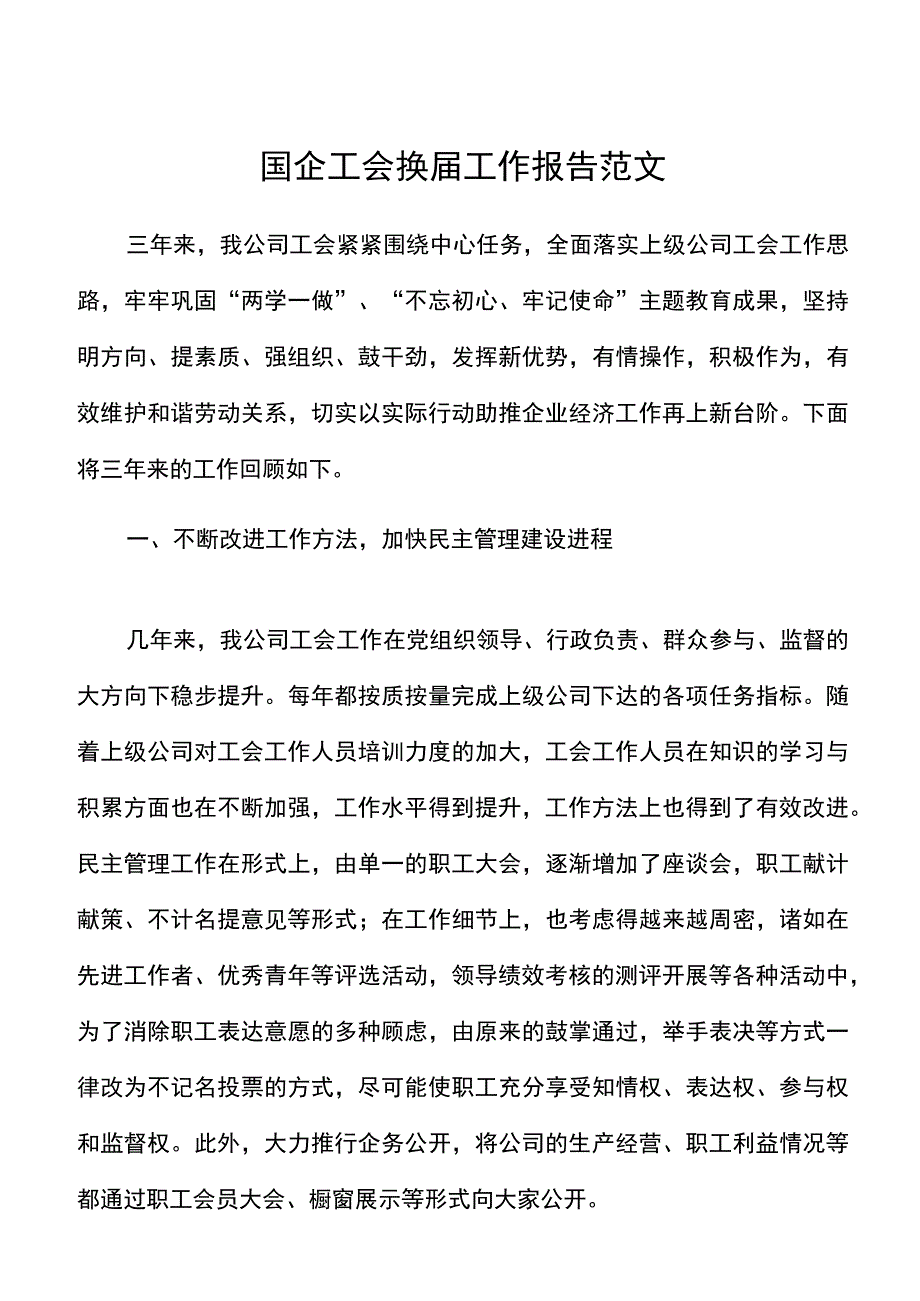 三年工作总结国企工会换届工作报告范文国有企业集团公司工会三年工作汇报总结.docx_第1页