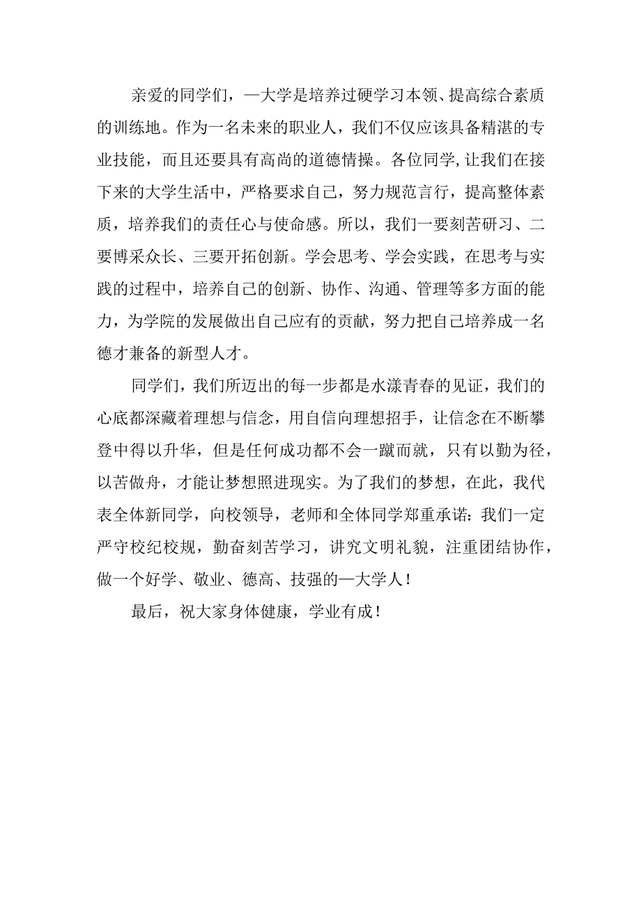 大学开学典礼新生致辞.docx_第1页