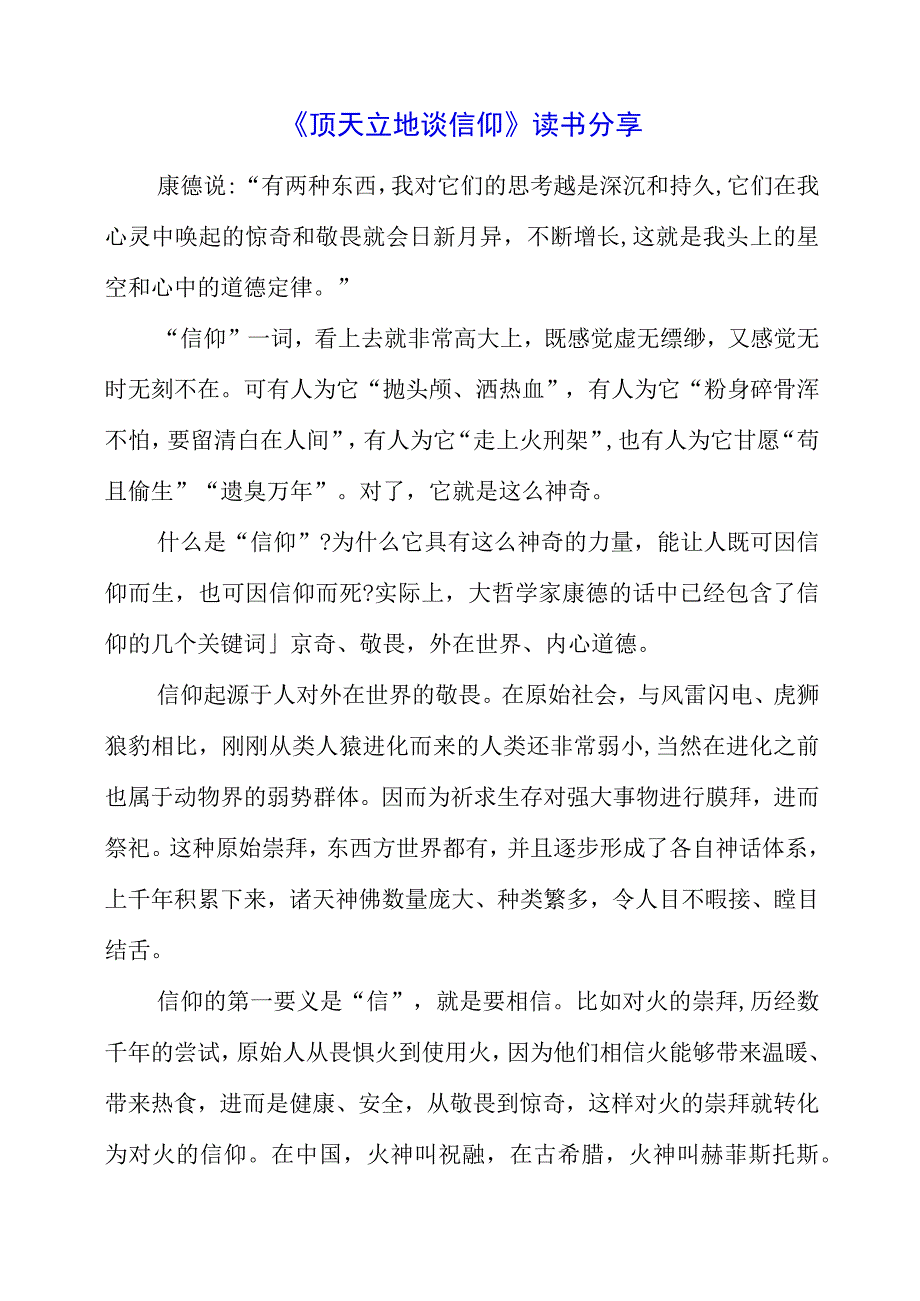 《顶天立地谈信仰》读书分享.docx_第1页