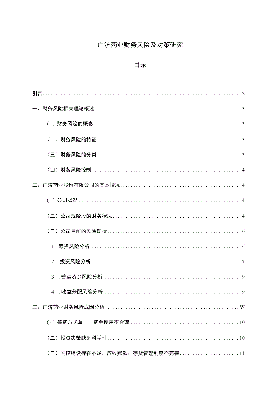 【《广济药业财务风险研究案例》8600字（论文）】.docx_第1页