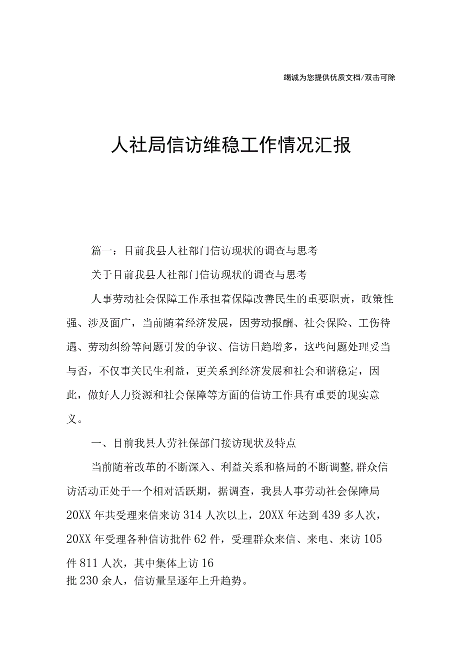 人社局信访维稳工作情况汇报.docx_第1页