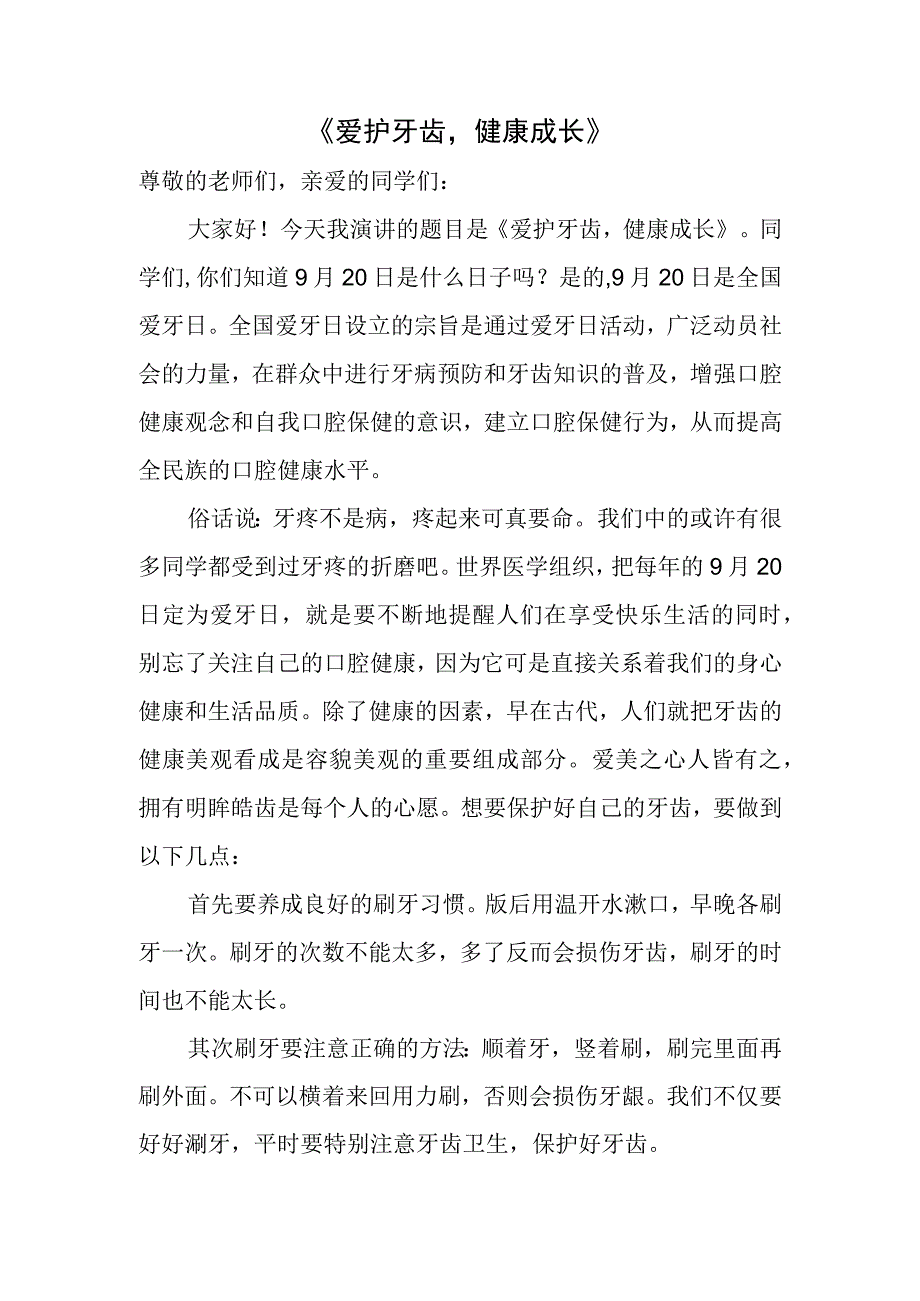 《爱护牙齿健康成长》-2023秋季学期国旗下的讲话活动讲话稿.docx_第1页