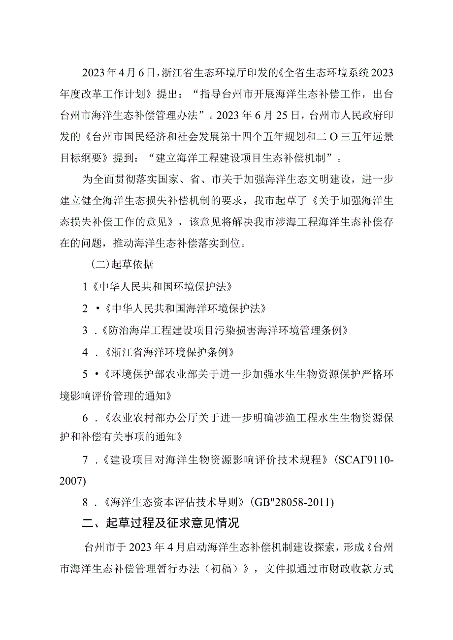 关于加强海洋生态损失补偿管理工作的意见（征求意见稿）起草说明.docx_第2页