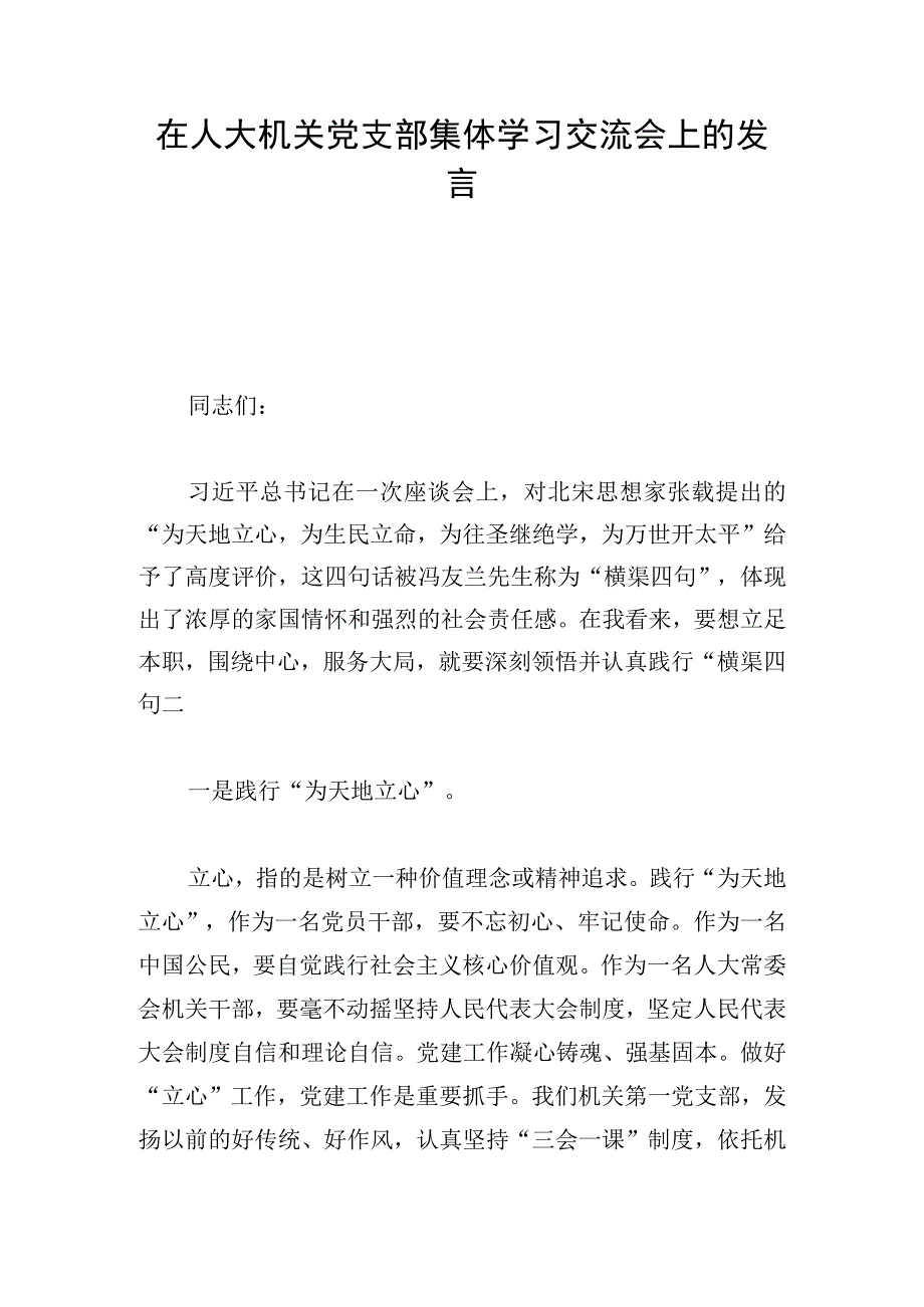 在人大机关党支部集体学习交流会上的发言.docx_第1页