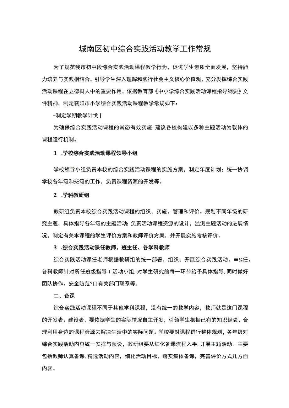 城南区初中综合实践活动教学工作常规.docx_第1页