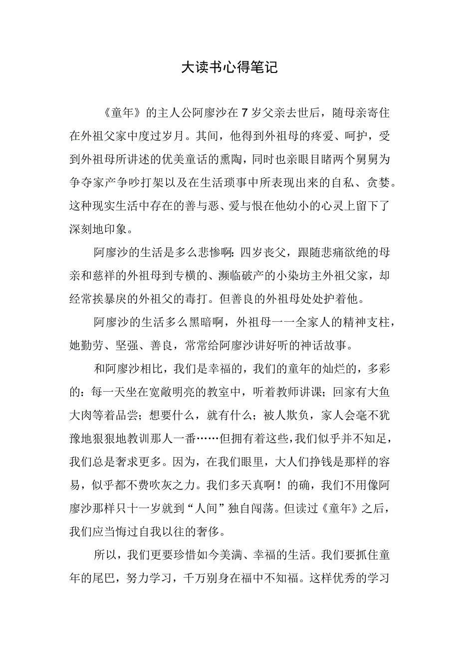 大读书心得笔记.docx_第1页