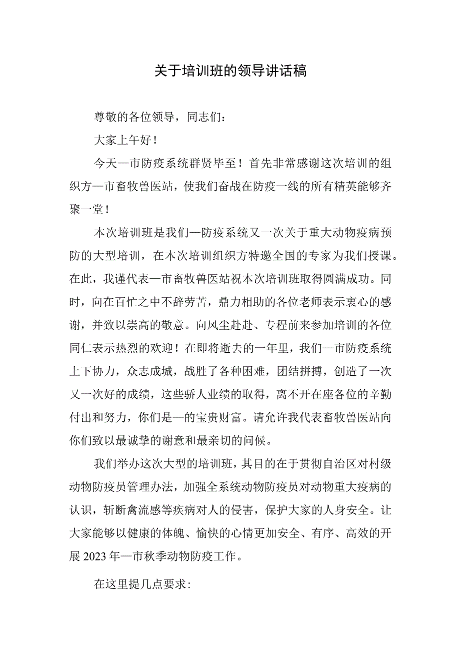 关于培训班的领导讲话稿.docx_第1页