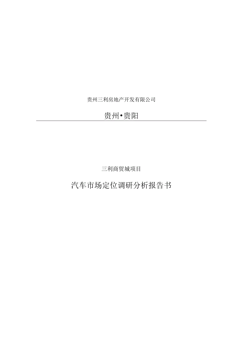 贵阳三利商贸城项目汽车市场定位调研分析报告书.docx_第1页