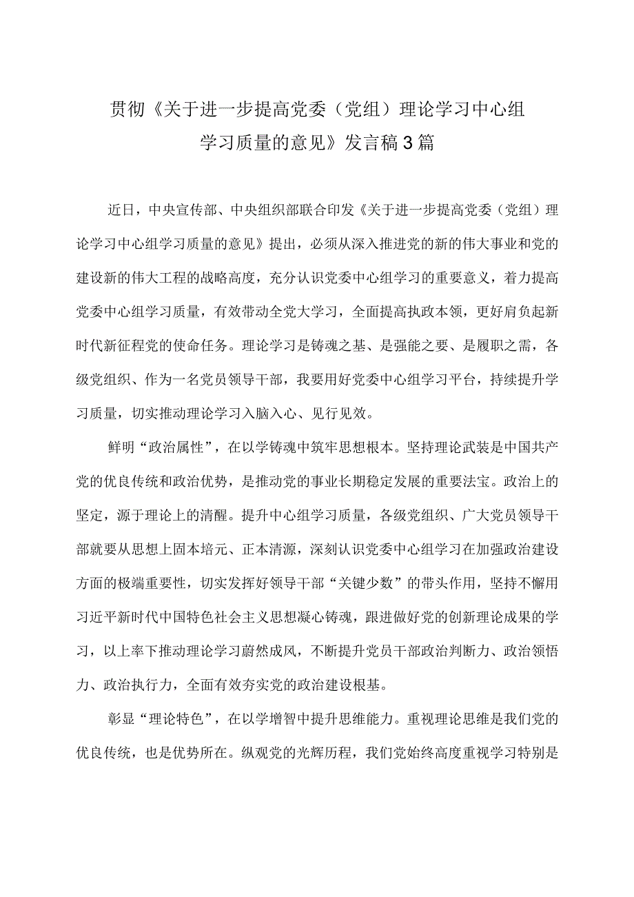 贯彻《关于进一步提高党委（党组）理论学习中心组学习质量的意见》发言稿3篇.docx_第1页