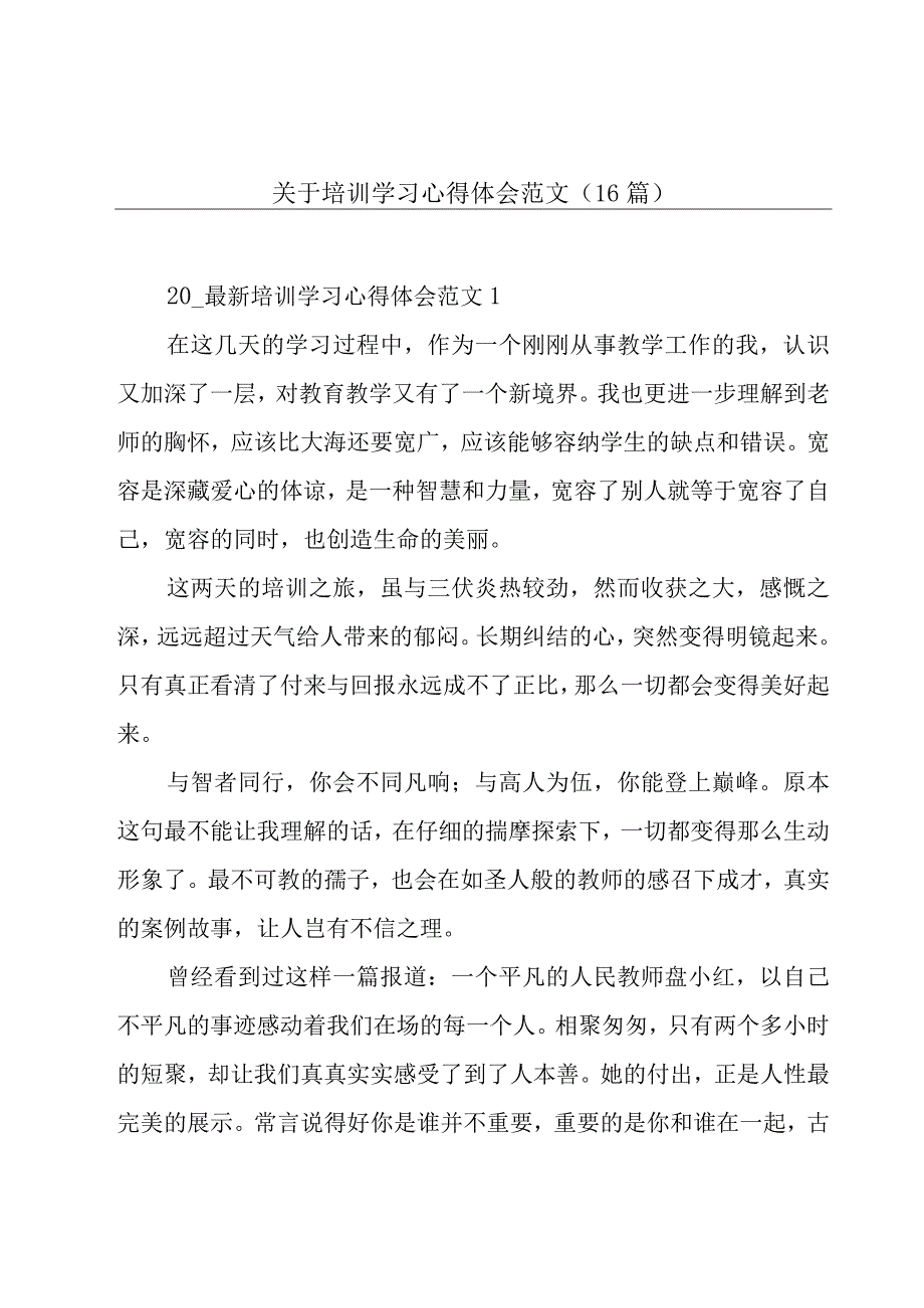 关于培训学习心得体会范文（16篇）.docx_第1页