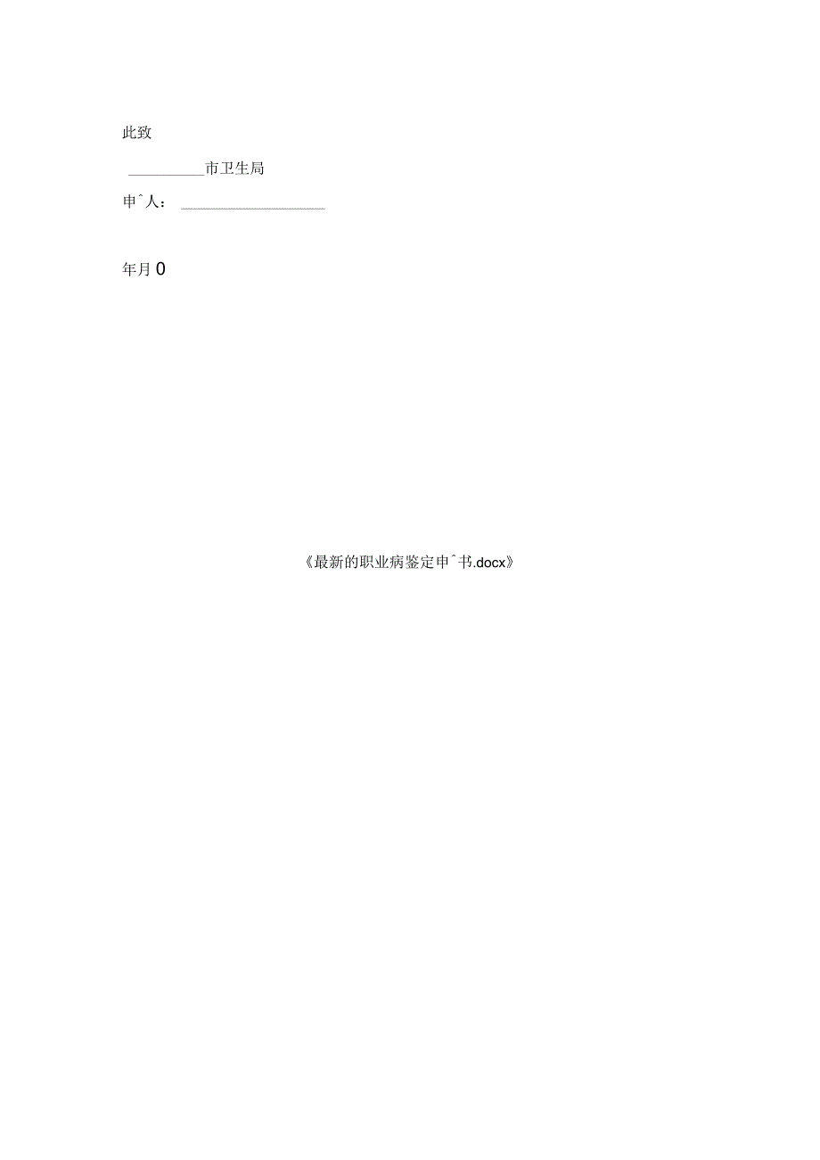 职业病鉴定申请书.docx_第2页