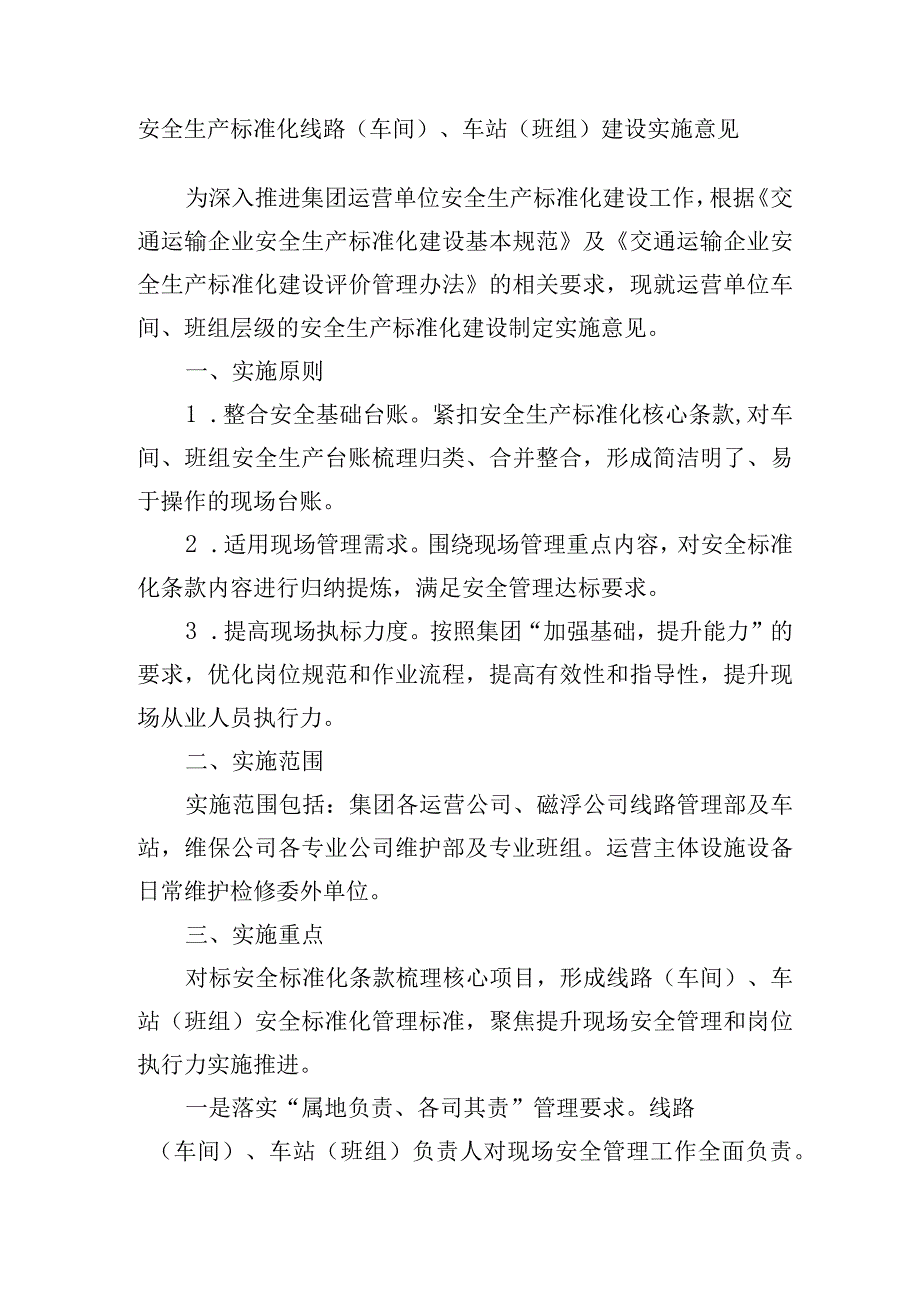 沪地铁安〔2023〕164号附件安全生产标准化线路（车间）、车站（班组）建设实施意见.docx_第1页