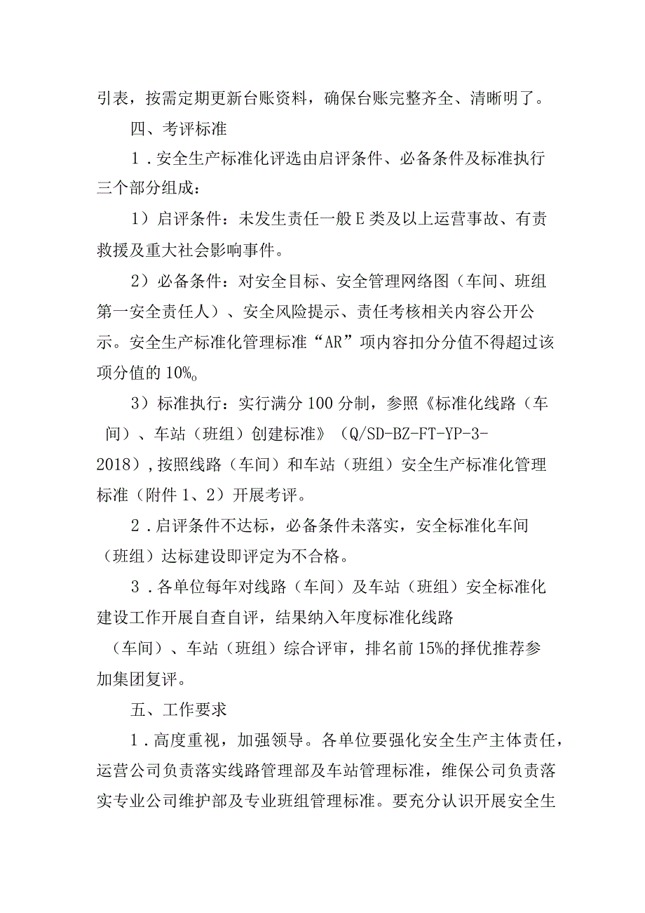 沪地铁安〔2023〕164号附件安全生产标准化线路（车间）、车站（班组）建设实施意见.docx_第3页