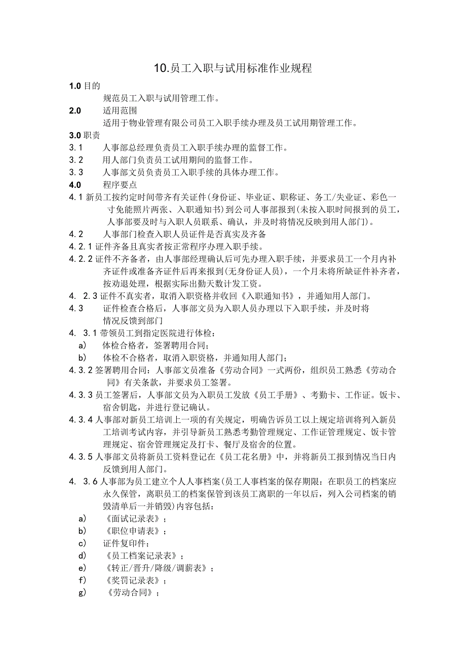 物业公司员工入职与试用标准作业规程.docx_第1页
