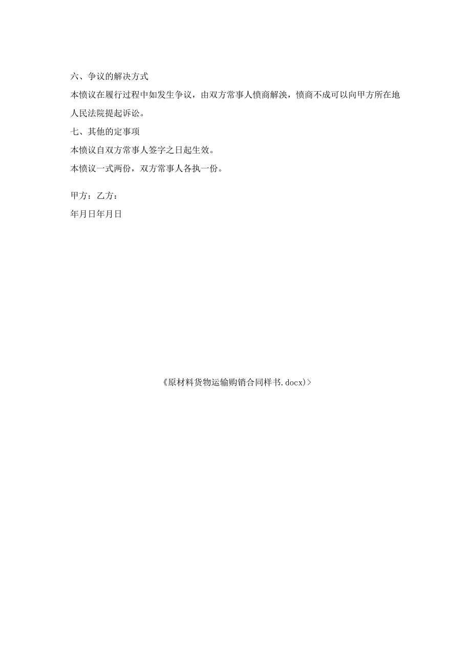 原材料货物运输购销合同样书.docx_第2页