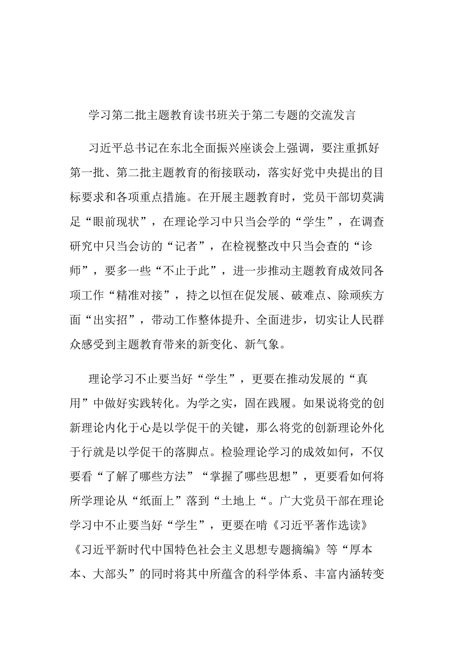 学习第二批主题教育读书班关于第二专题的交流发言.docx_第1页