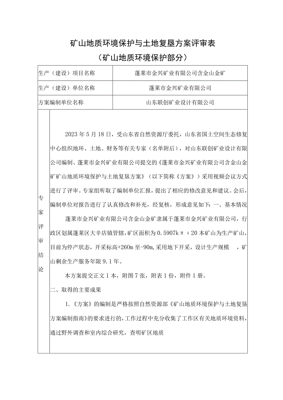 《蓬莱市金兴矿业有限公司含金山金矿矿山地质环境保护与土地复垦方案》专家意见.docx_第1页