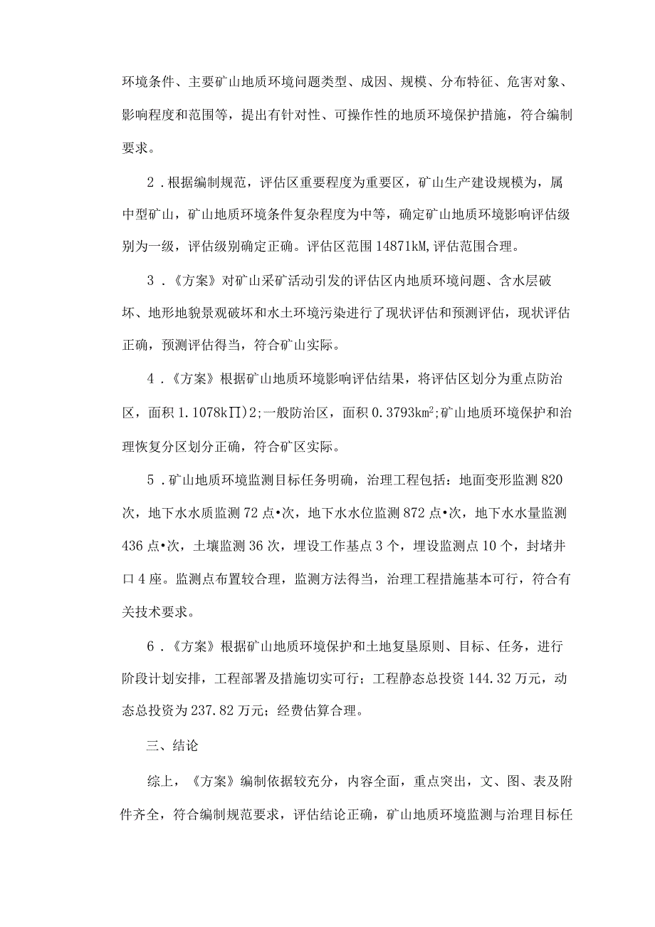 《蓬莱市金兴矿业有限公司含金山金矿矿山地质环境保护与土地复垦方案》专家意见.docx_第2页