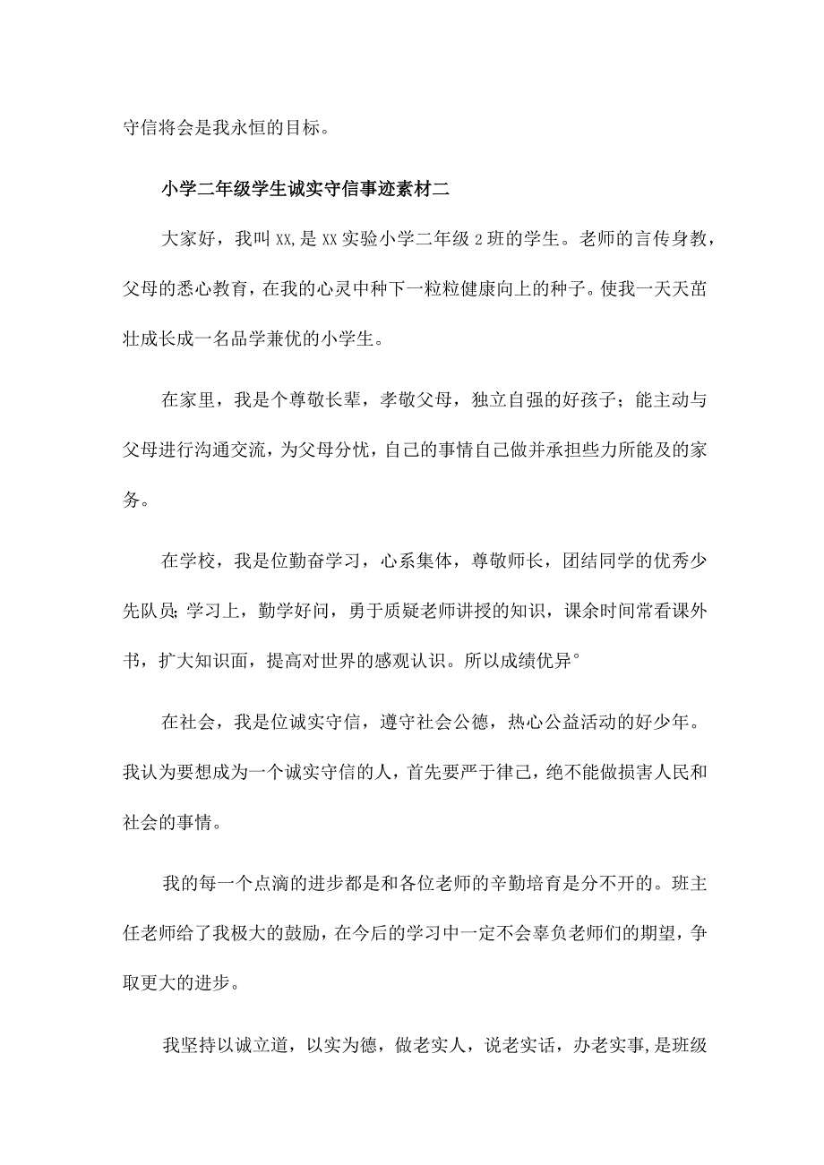 小学二年级学生诚实守信事迹素材5篇.docx_第2页