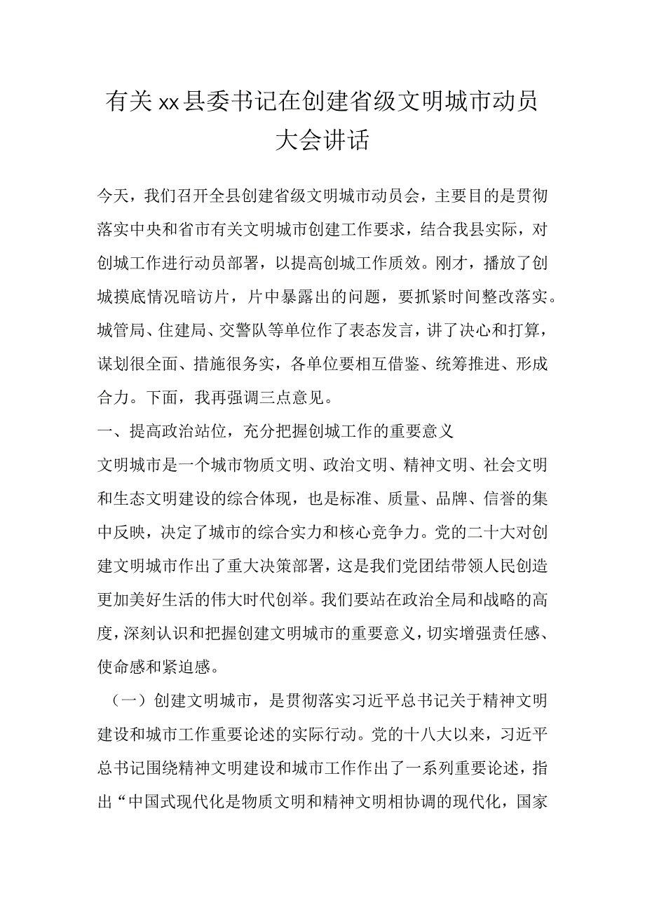 有关XX县委书记在创建省级文明城市动员大会讲话.docx_第1页