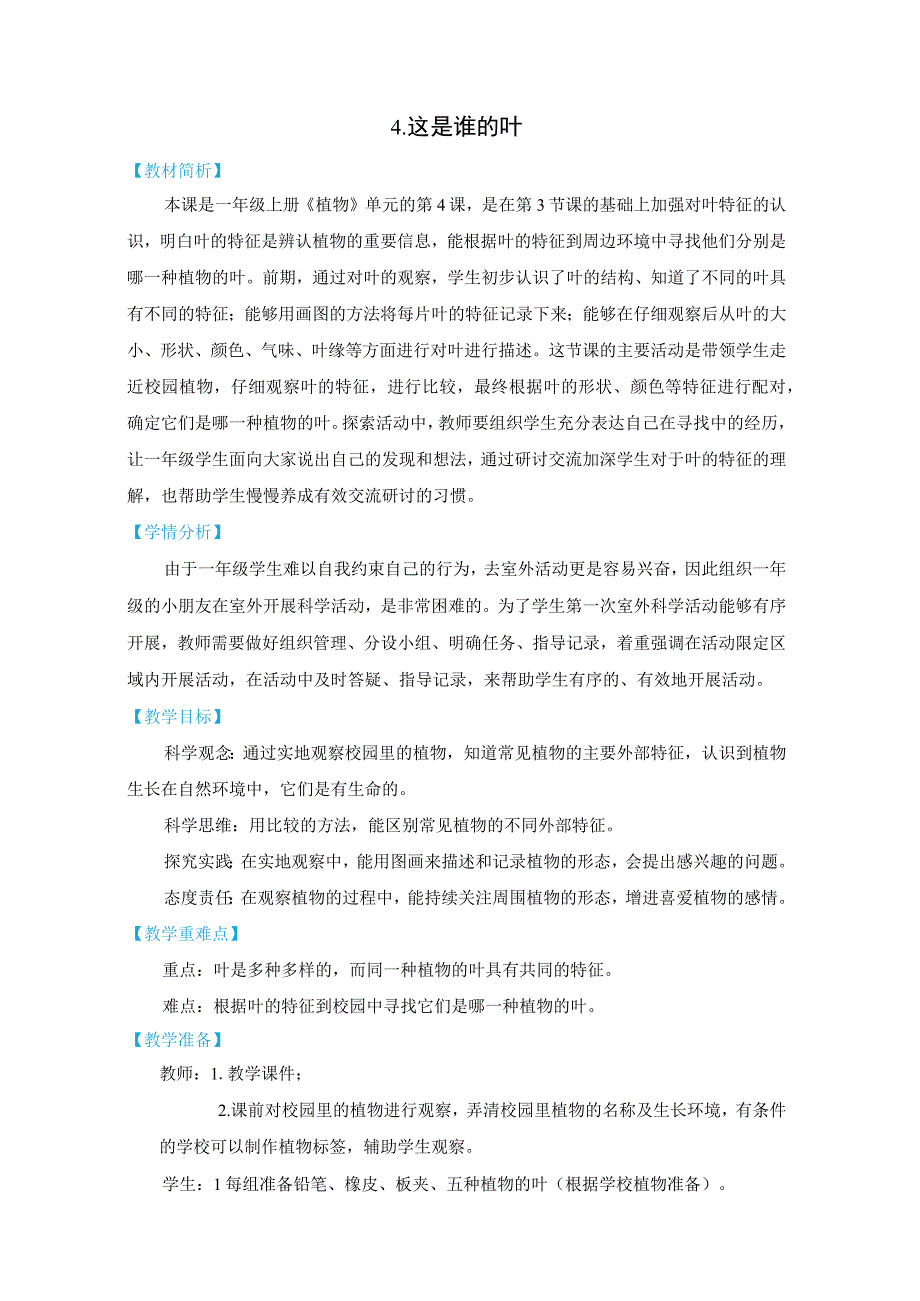 新教科版一上科学1-4《这是谁的叶》教学设计(新课标).docx_第1页